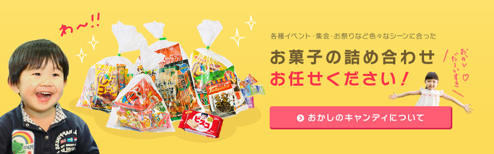 浜松市中区葵西のおかしのキャンディは 大型店舗の菓子 景品おもちゃ卸問屋です 株式会社カネキ