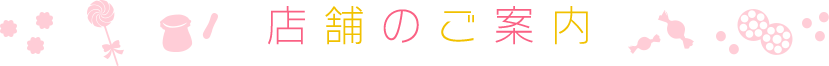 店舗のご案内