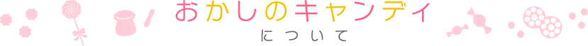 おかしのキャンディについて