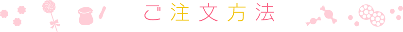 ご注文方法