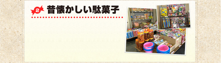 2 昔懐かしい駄菓子