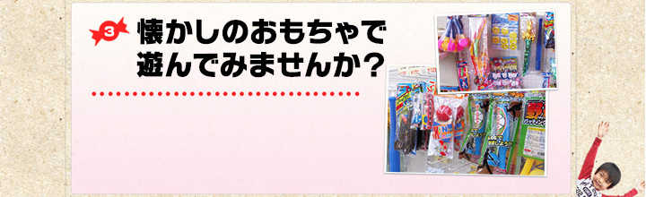 3 懐かしのおもちゃで遊んでみませんか?