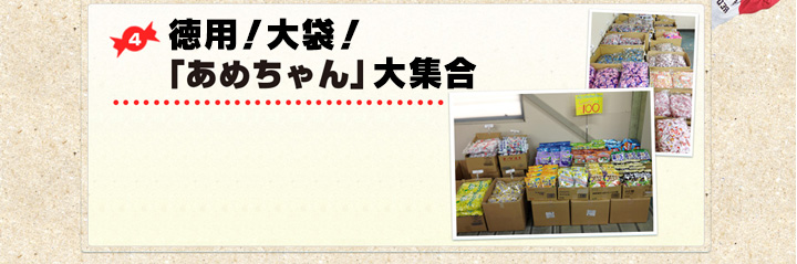4 徳用!大袋!「あめちゃん」大集合