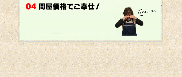 03 問屋価格でご奉仕!