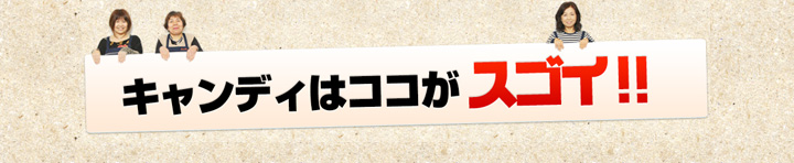 キャンディはここがスゴイ