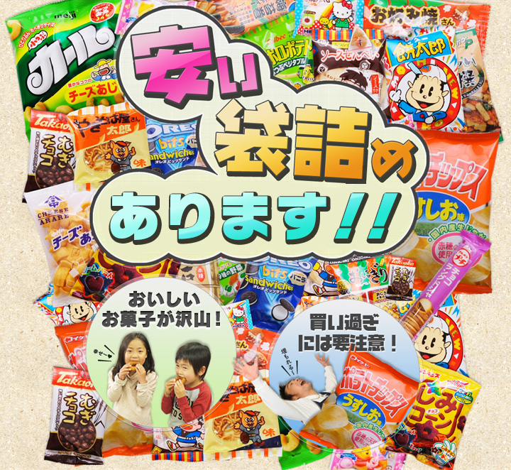 安い袋詰めのアウトレット おいしいお菓子が沢山!買い過ぎには注意!