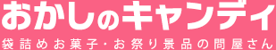 おかしのキャンディ 駄菓子の詰め合わせ・袋詰めお菓子の問屋さん