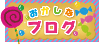 最新情報更新中!スタッフブログ