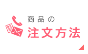 商品の注文方法
