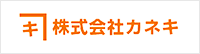 株式会社カネキ